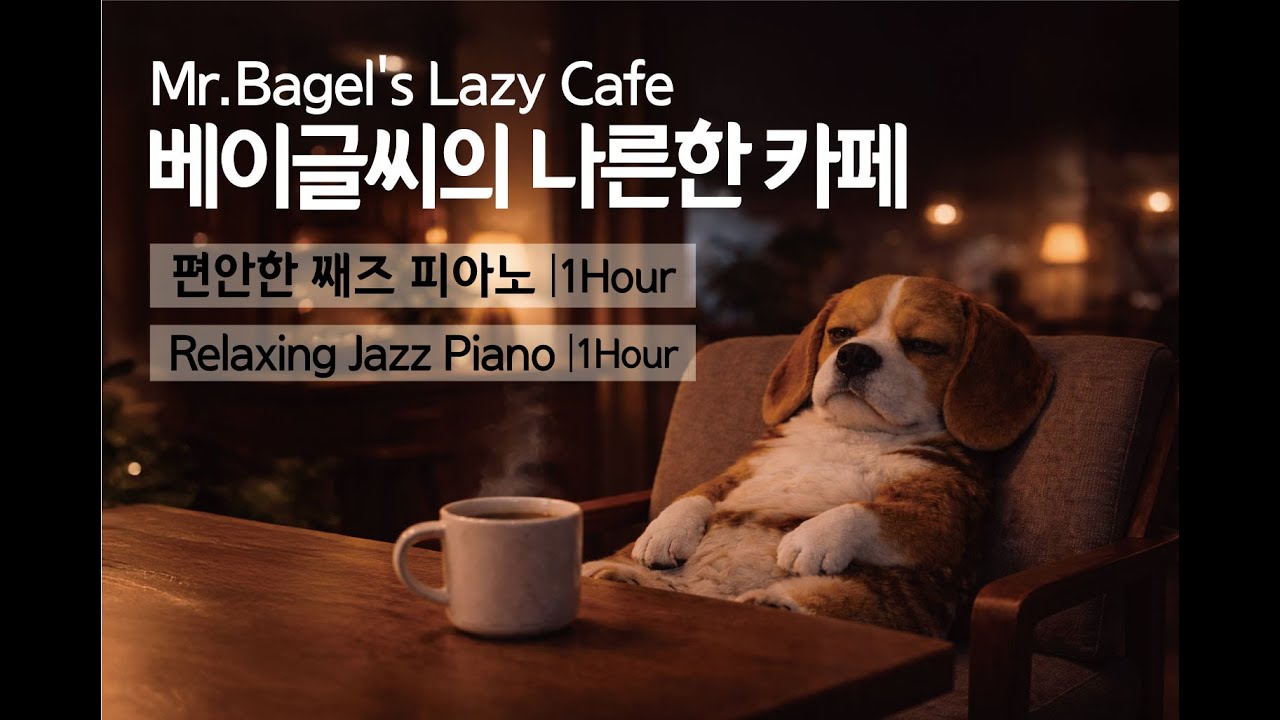 Cozy Cafe Afternoon with Mr. Bagel 🎧 Listening to Slow Jazz 베이글 씨의 나른한 음악 감상