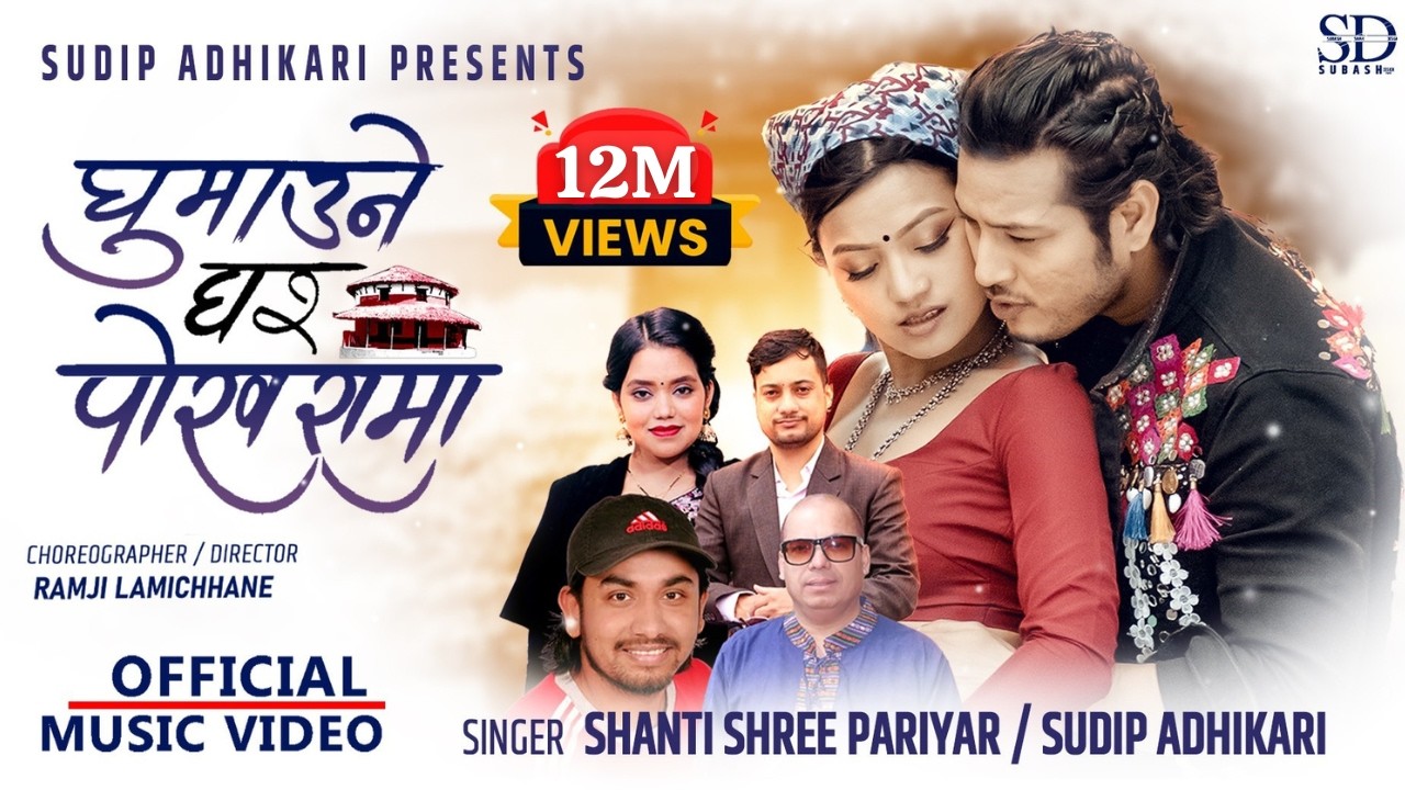 Ghumaune Ghar Pokharama - Sudip Adhikari • Shanti Shree Pariyar • Puspa • Alina • New Nepali Song