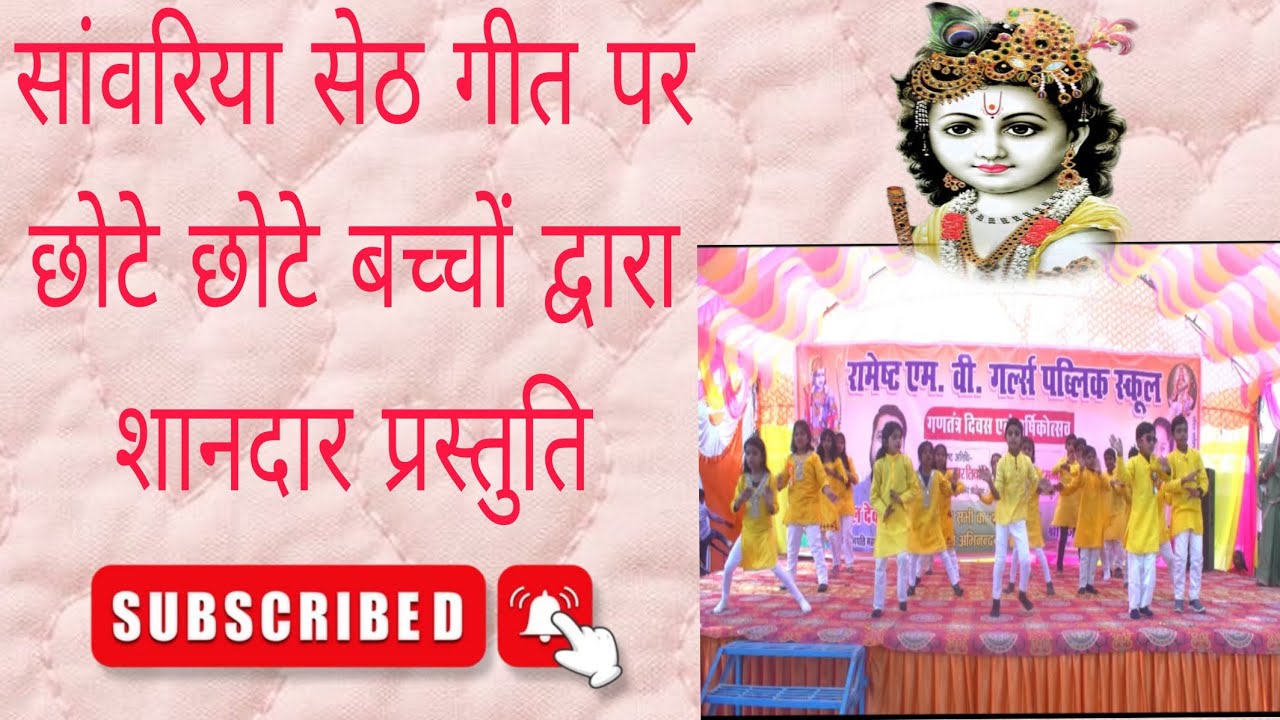 #सांवरिया सेठ गीत पर छोटे छोटे बच्चों द्वारा बहुत ही मनमोहक प्रस्तुति 