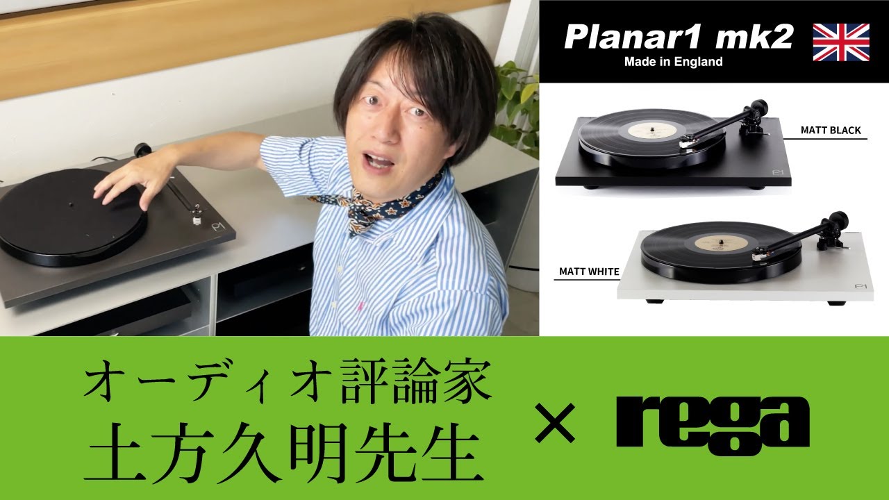 【Rega】オーディオ評論家 土方先生によるレコード入門口座＆おすすめ機種Planar1 mk2