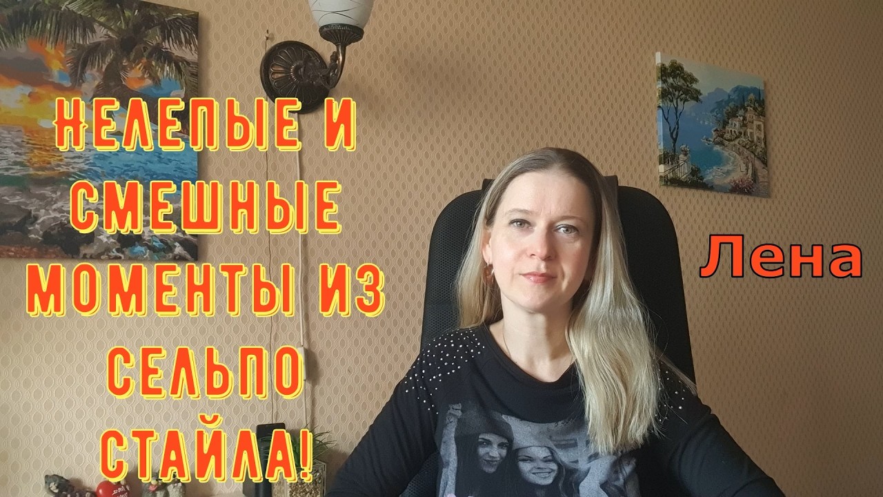 Нелепые и смешные моменты из сельпо стайла! / Лeна LIFE / Лена и Ваня LIFE / Обзор