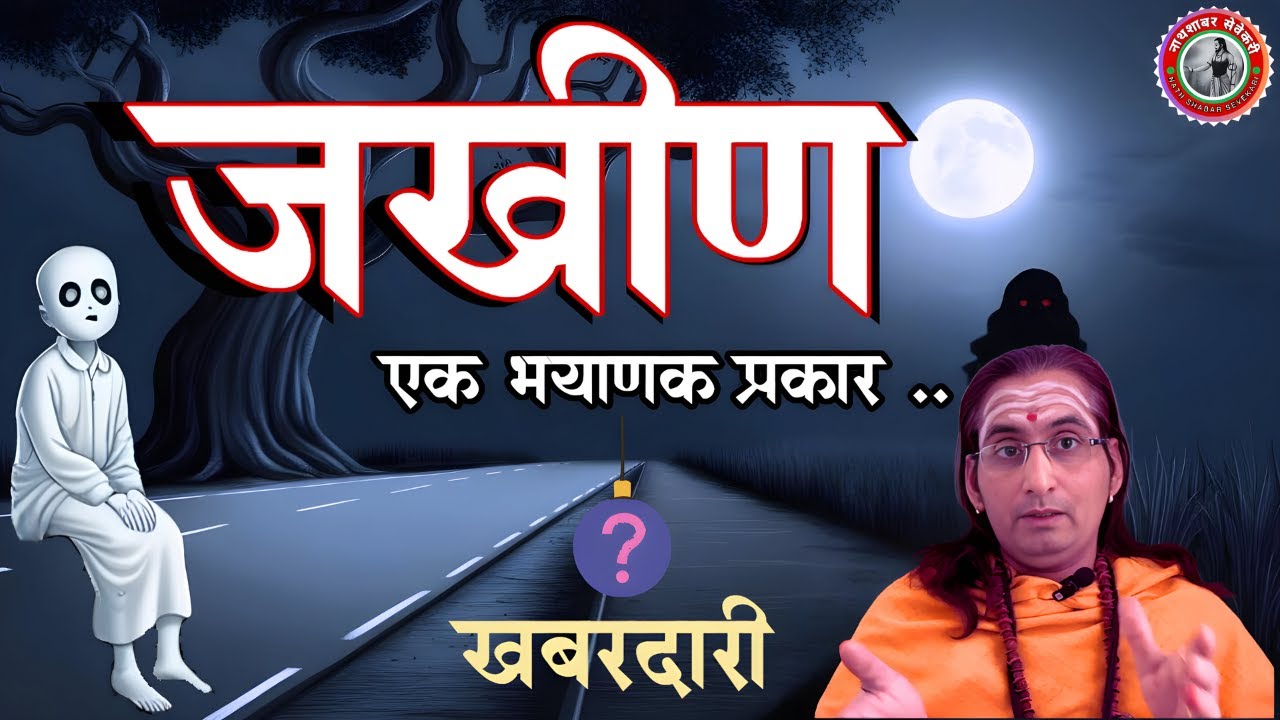 जखीण 🧟‍♀️ कोणाला धरते ❓कोण बनतात 