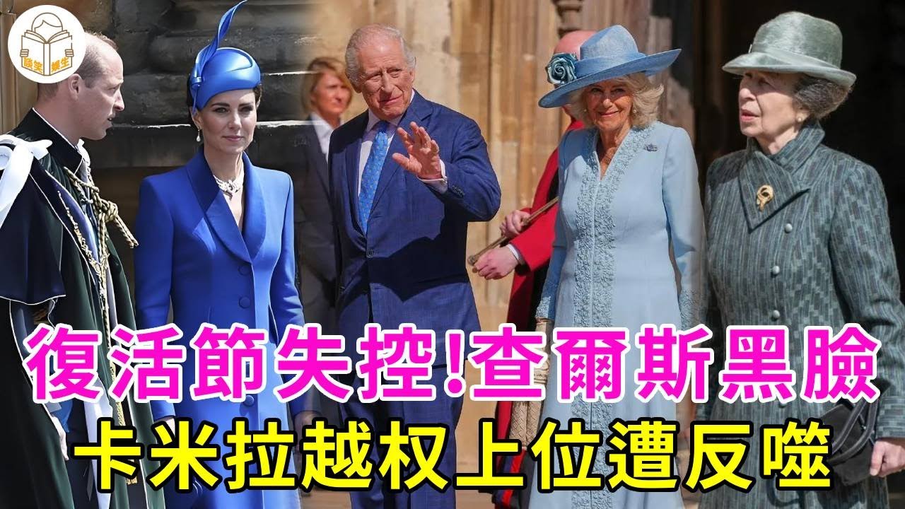 複活節失控！威廉凱特打破「王室和諧」劇本，卡米拉越權上位遭反噬，查爾斯當場黑臉#英國王室#談笑娛生
