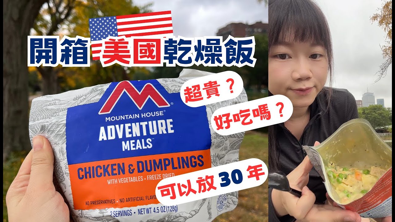 美國 mountain house 乾燥飯開箱  竟然有三色豆？！好吃嗎？一包300值得嗎？