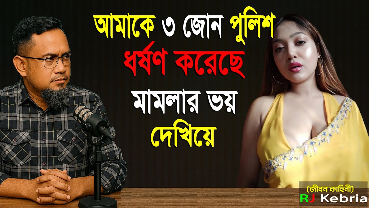 আমাকে ৩ জোন পুলিশ ধর্ষণ করছে মামলার ভয় দেখিয়ে।। Rj kebria