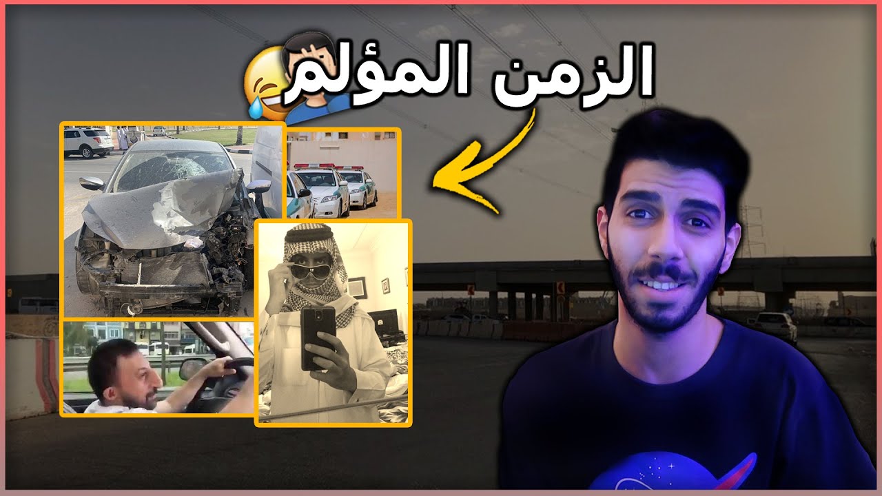 قصص_فكتور 23 | اول واقوى حادث صار لي 😂🙆‍♂️ ( قصه 📃 )