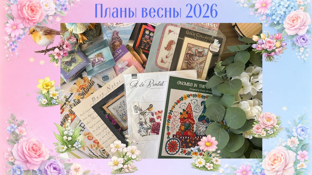 № 27 Планы на весну 2026