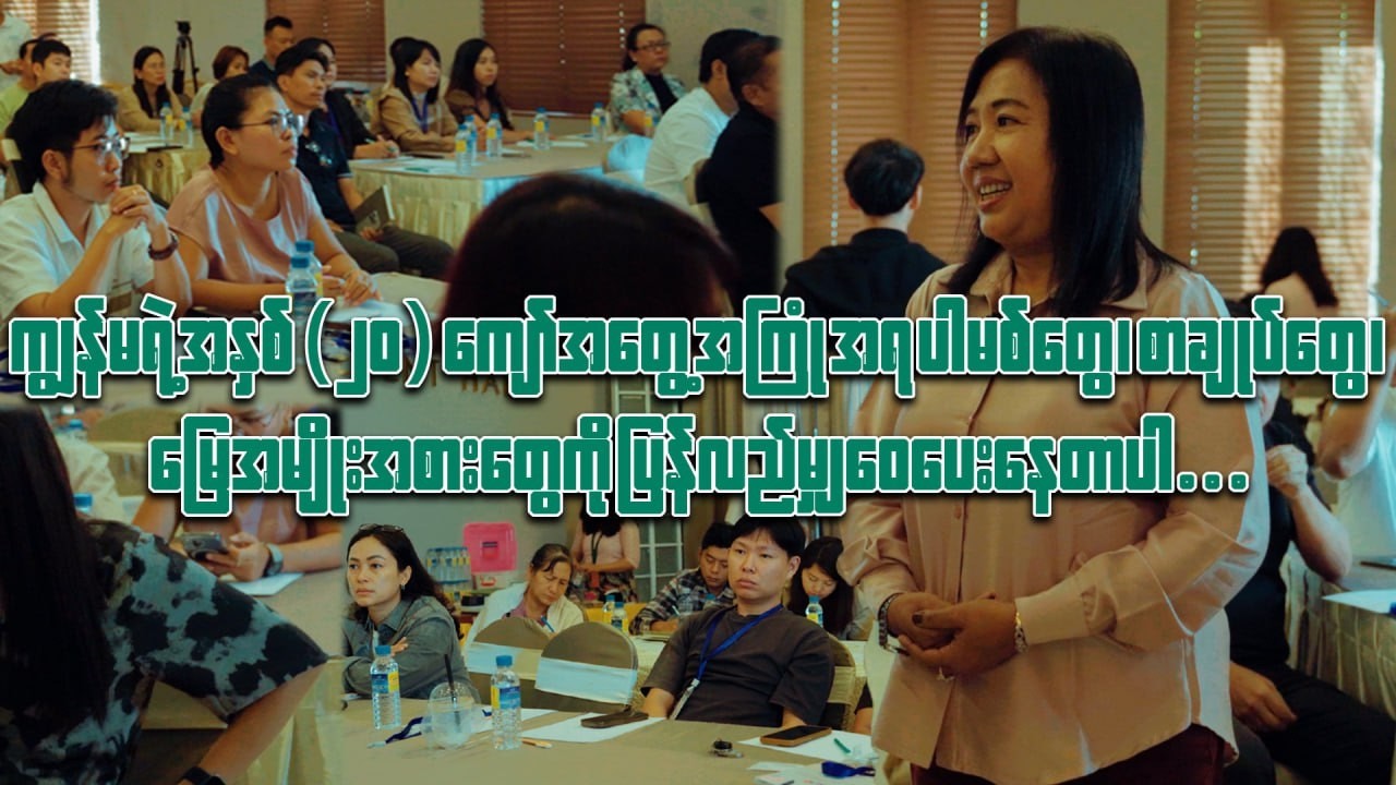 ပါမစ်၊ ဂရန် ၊မြေအမျိုးအစား ဒါတွေကိုတဆင့်ပြန်လည်ဝေမျှပေးနေတာပါ
