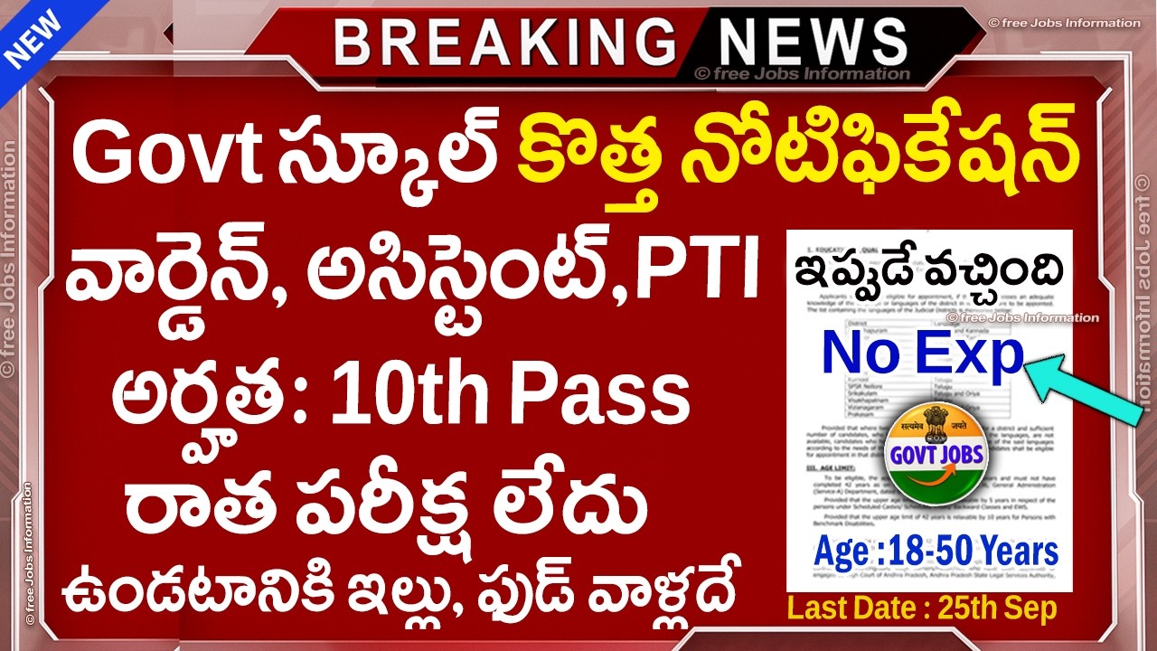 🏬 ప్రభుత్వ స్కూల్స్ లో వార్డెన్, అసిస్టెంట్,PTI | 10th Pass Govt Jobs | Govt School Jobs In telugu