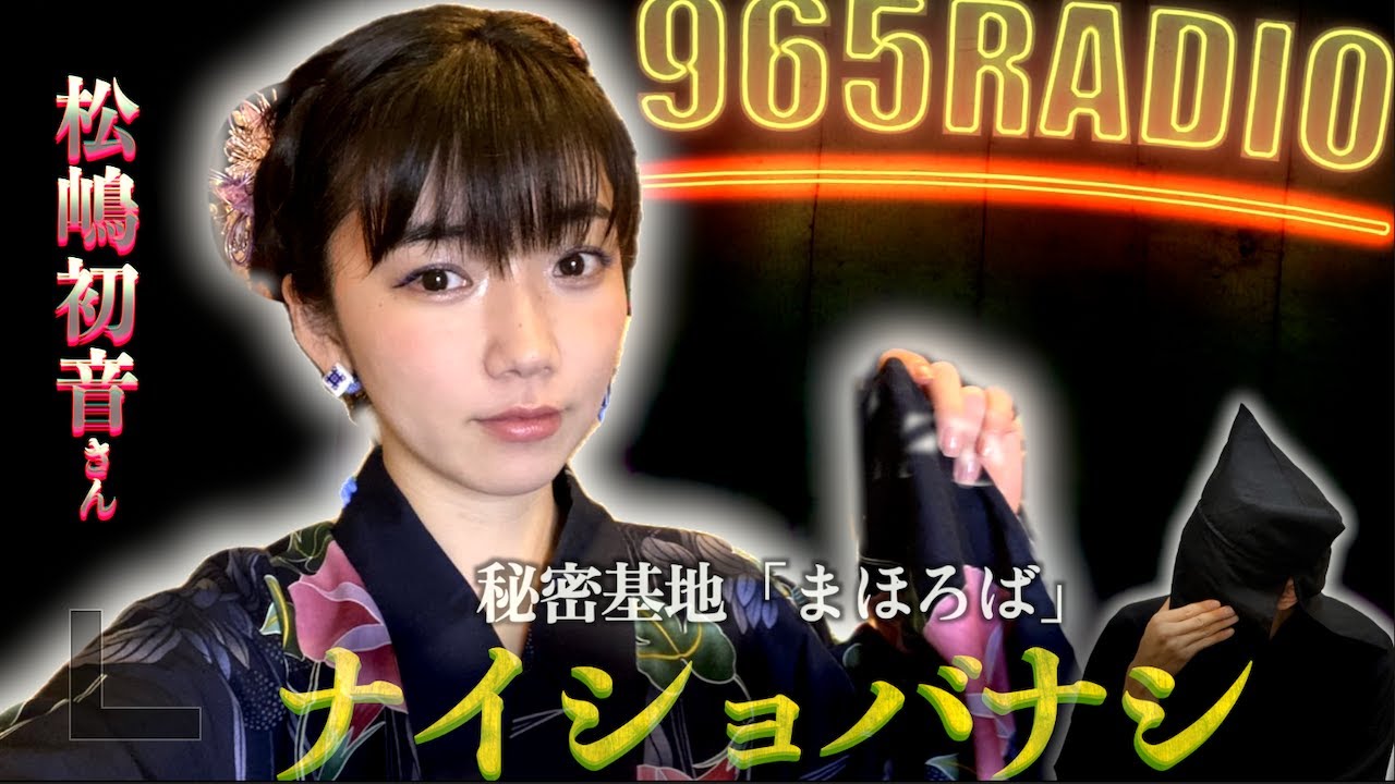 【965RADIO】松嶋初音さんとナイショバナシ！！