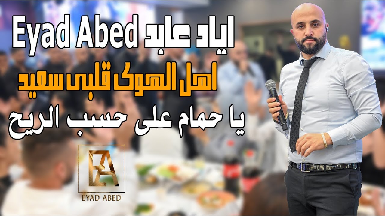 اياد عابد - Eyad Abed اهل الهوى قلبي سعيد يا حمام على حسب الريح مايودي الريح