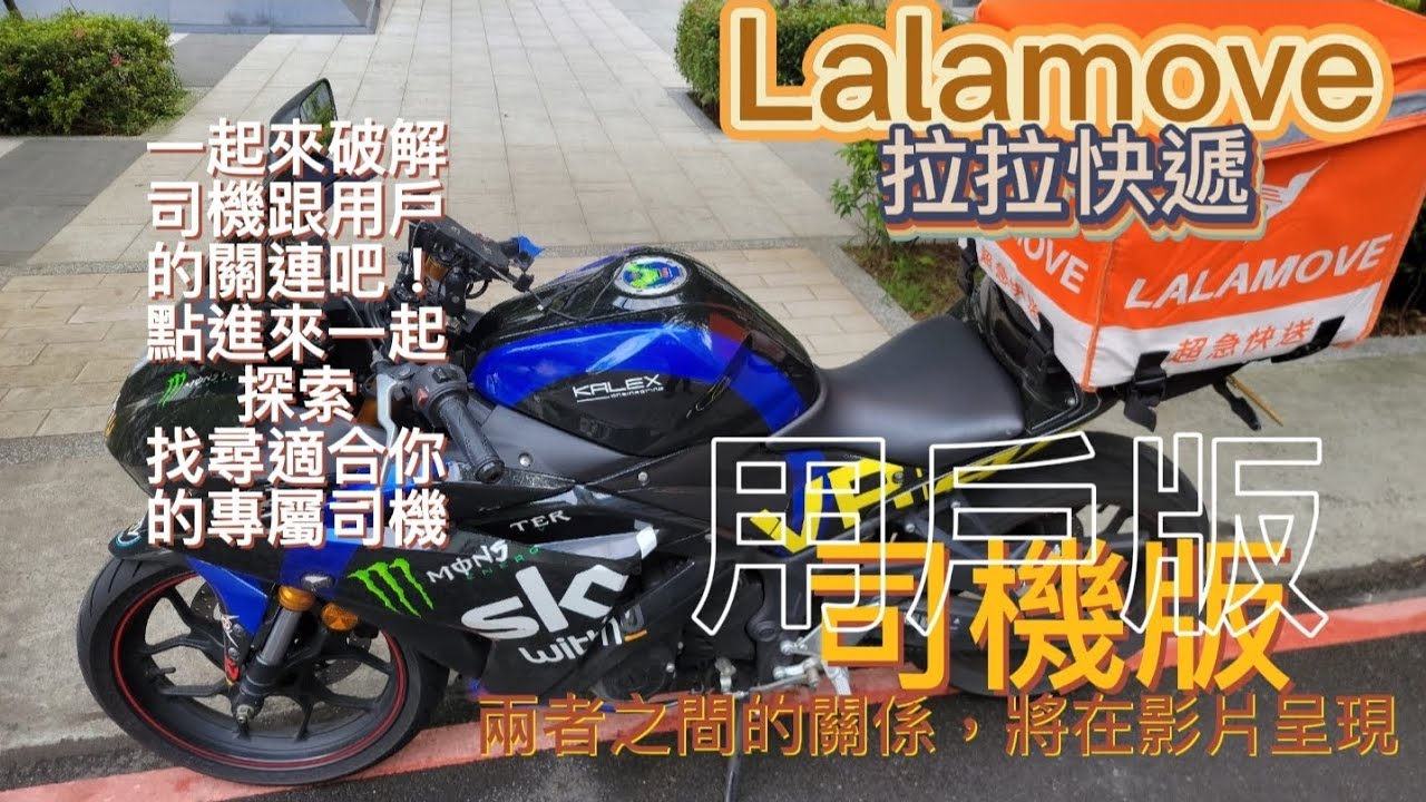 可悲的外送慘業(lalamove用戶及司機的關聯性)/YZF-R3/gopro 10
