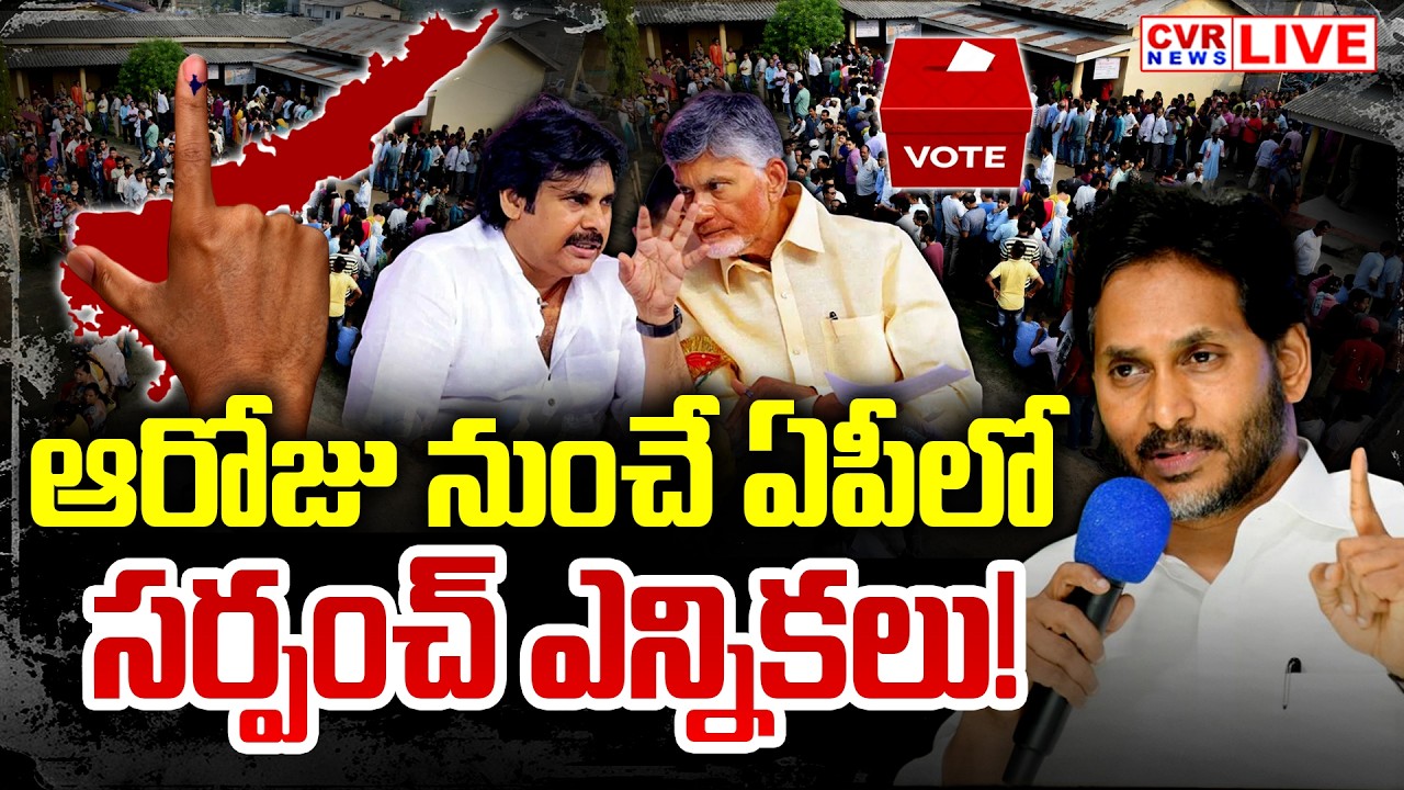LIVE⭕-ఏపీలో ఆరోజు నుంచే సర్పంచ్ ఎన్నికలు! | Andhra Pradesh local Body Election 2026 | CVR News