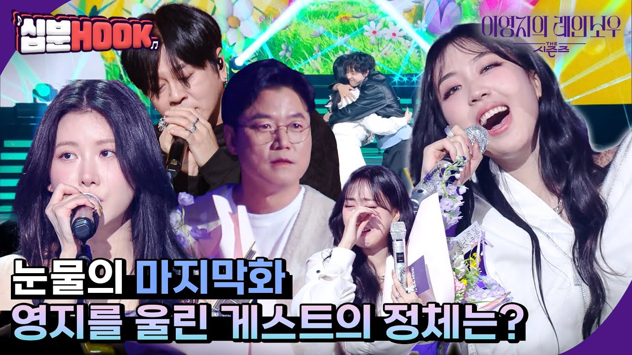 [#십분HOOK] 눈물의 마지막화 #20화 YB, 더 발룬티어스, 백예린, 나영석, pH-1까지ㅣKBS 방송 [십분HOOK]