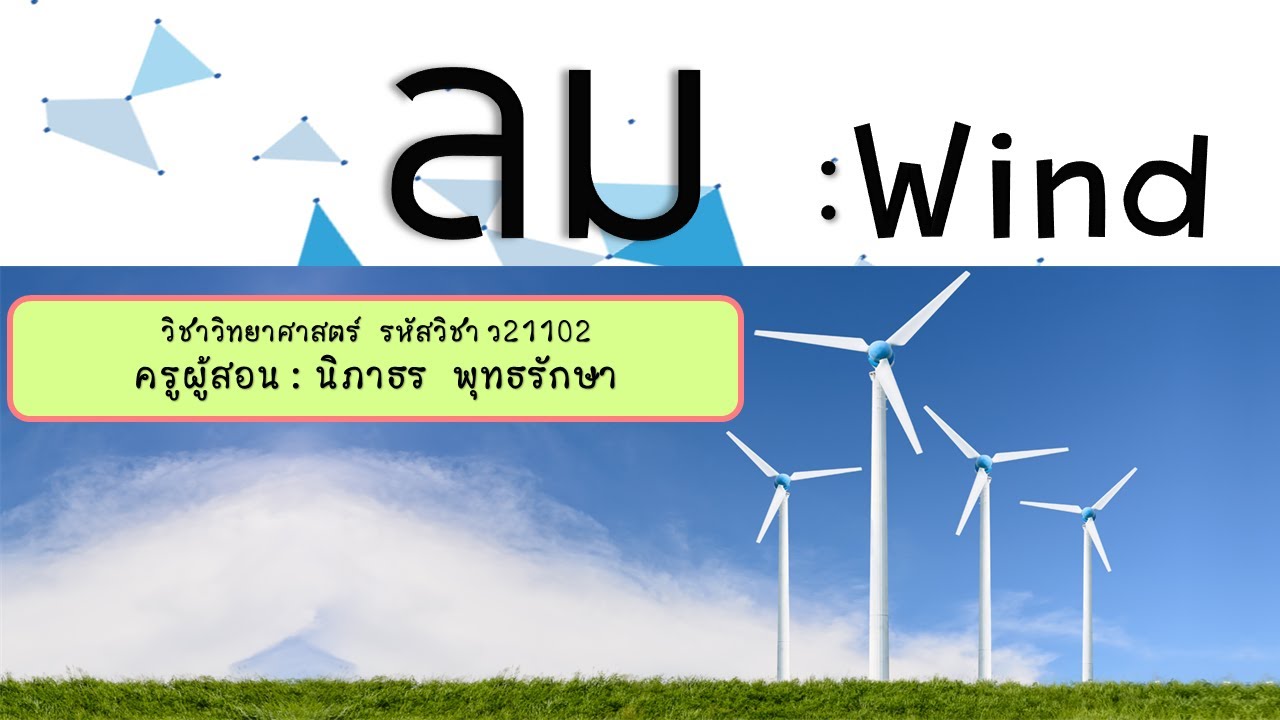 ลม Wind , ความหมาย+กรเกิด+ลมบก+ลมทะเล+ลมภูเขา+ลมหุบเขา+ลมค้า+มรสุม : ครูนิภาธร