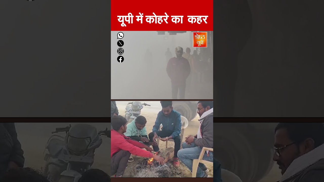 Weather Forecast: Uttar Pradesh में Fog से कोहराम ! | Temperature Change Today | SHRESHTH UP