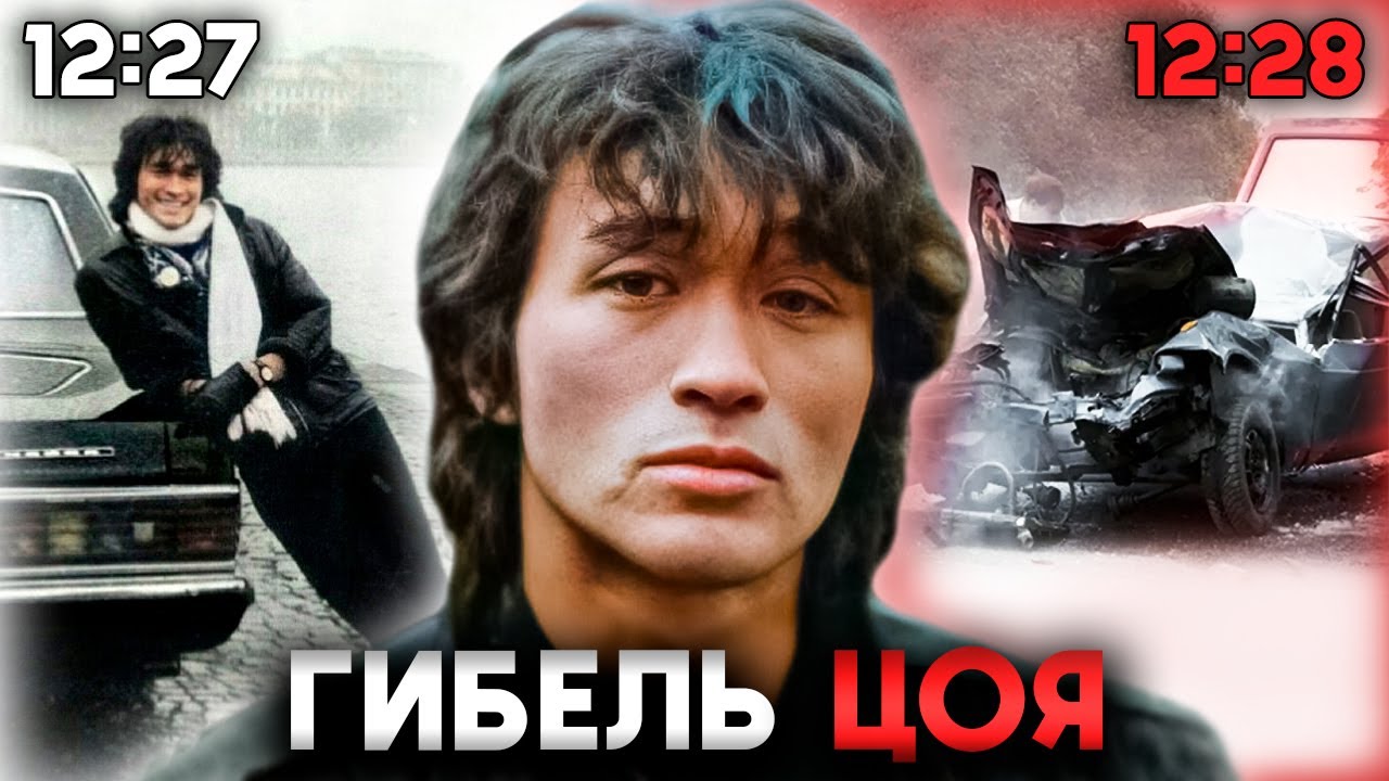 Убийство или Несчастный Случай - Как Погиб Виктор Цой?