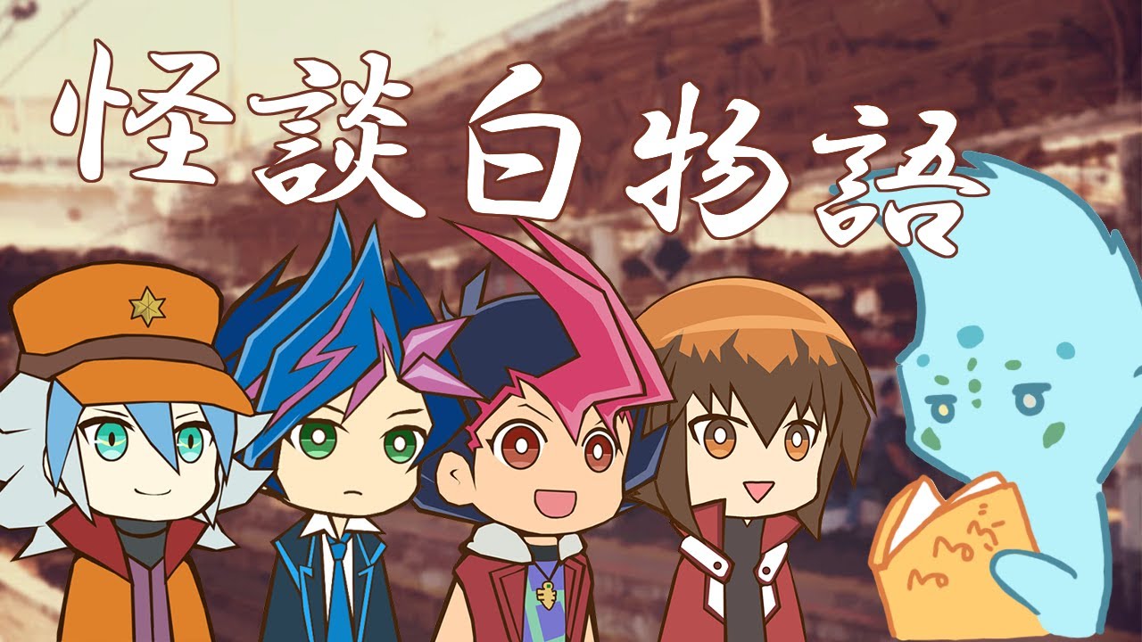 遊戯王偶数シリーズ組で「怪談白物語」