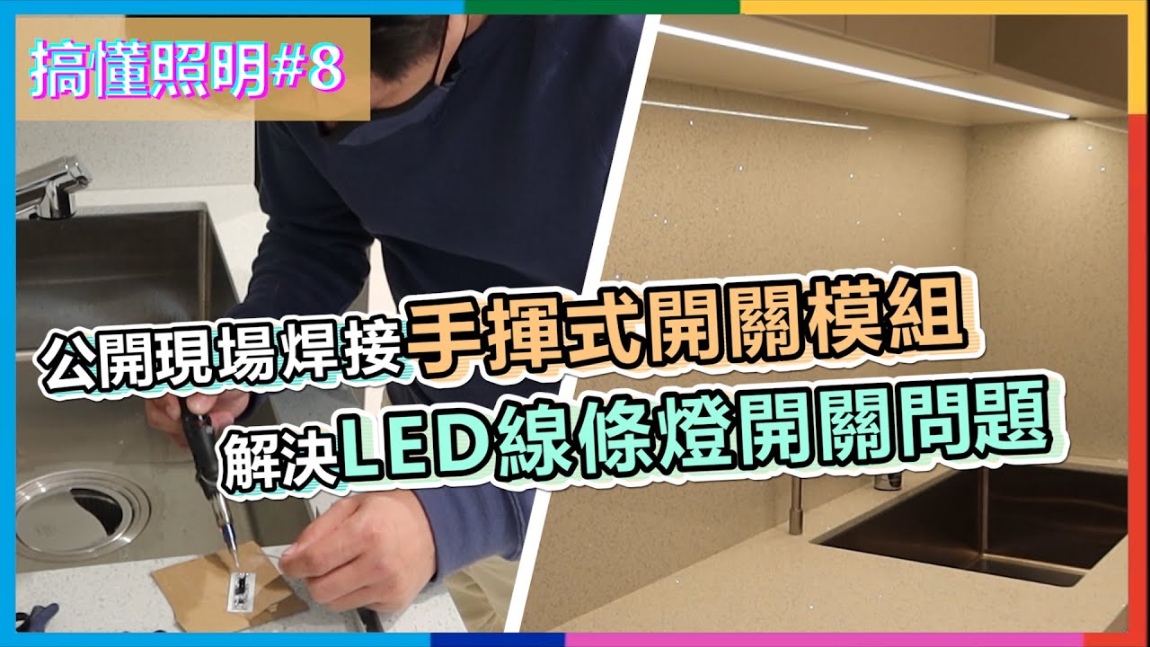 搞懂照明#8 | 公開現場焊接手揮式開關模組給LED線條燈做開關使用  |  LED電線被櫃子夾住 這樣做藏線最漂亮  |  瑪斯先生