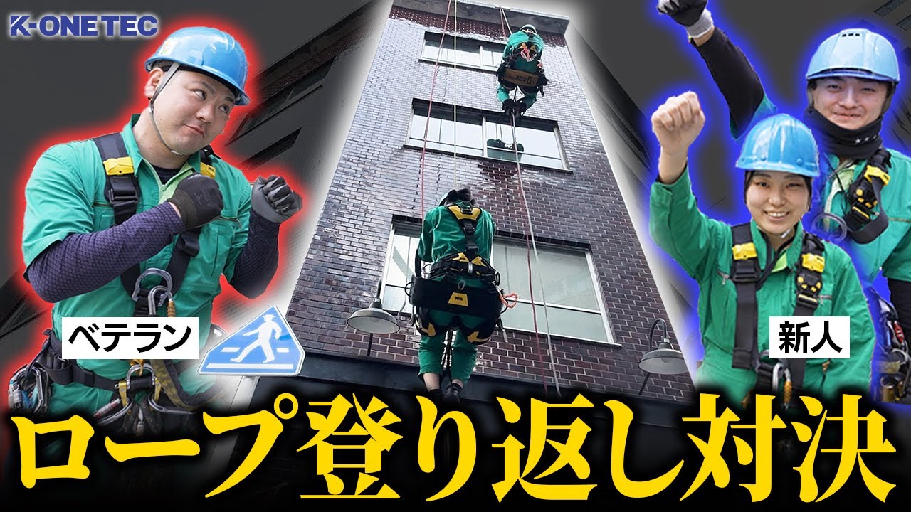 【新旧交代!?】ベテラン社員と新人社員でロープ登り返し対決してみた