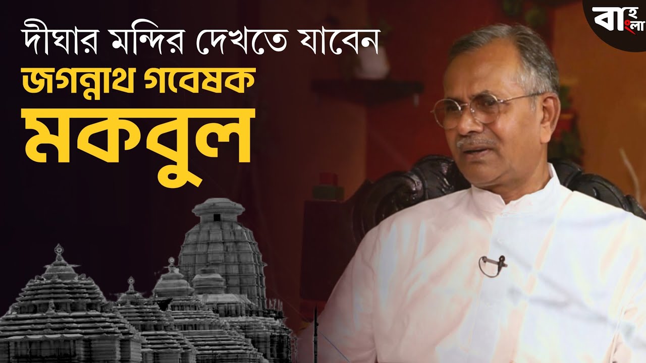 জন্ম মুসলিম পরিবারে।অথচ সারাজীবন  জগন্নাথদেব নিয়ে রিসার্চ করছেন শেখ মকবুল ইসলাম। Jagannath Deb |
