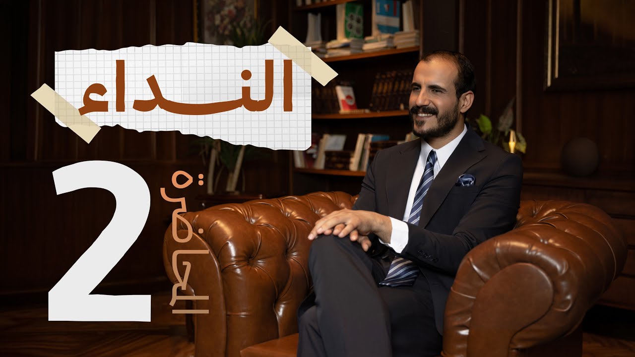 النداء | المحاضرة الثانية | أ. خضر الظاهر | ٢٠٢٦