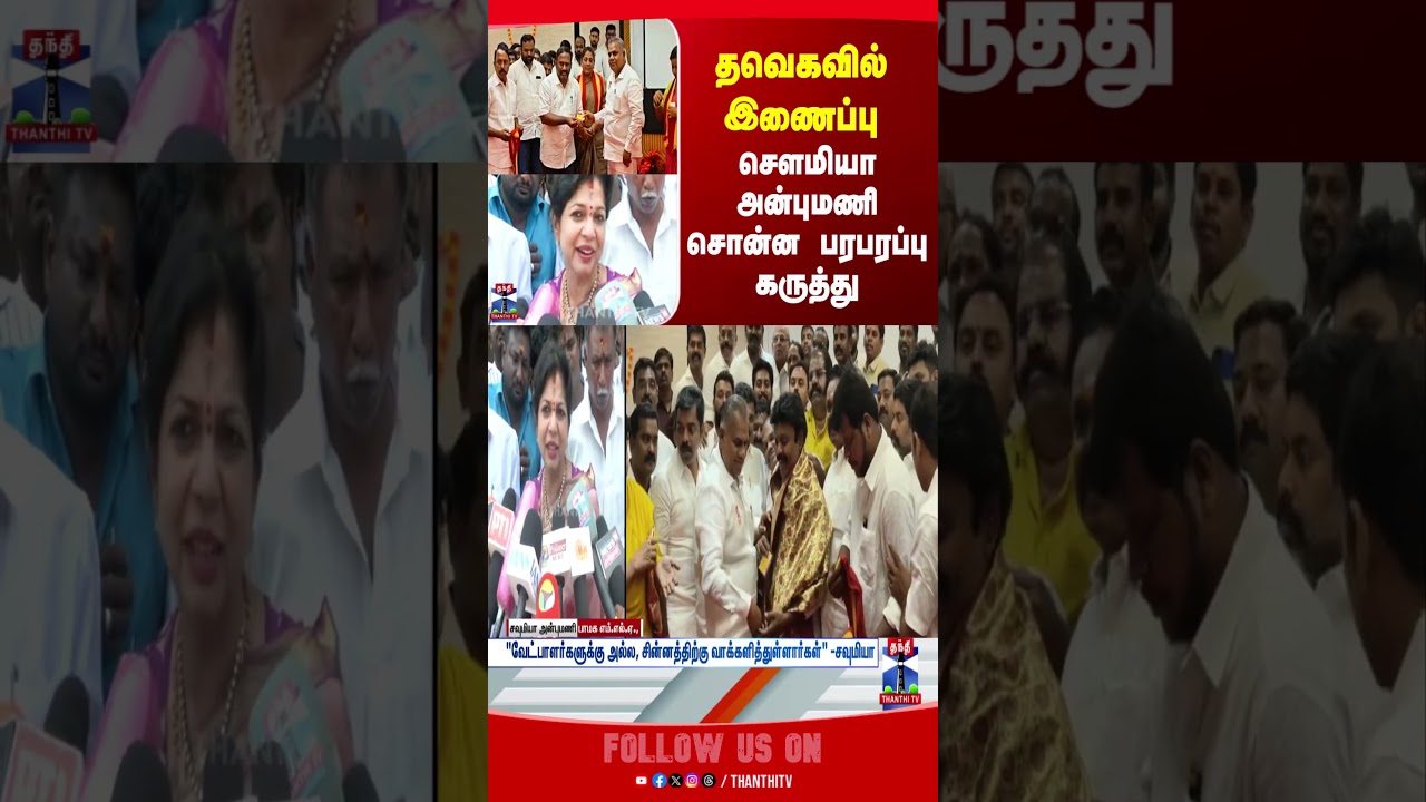 PMK | Sowmiya Anbumani | TVK | CM Vijay