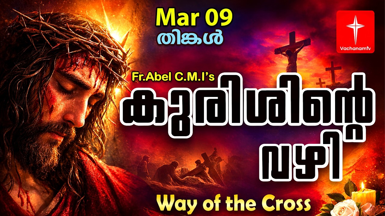 09 March| കുരിശിന്റെ വഴി Malayalam|Kurishinte Vazhi|Fr Abel CMI|Way of cross Malayalam |#new #prayer