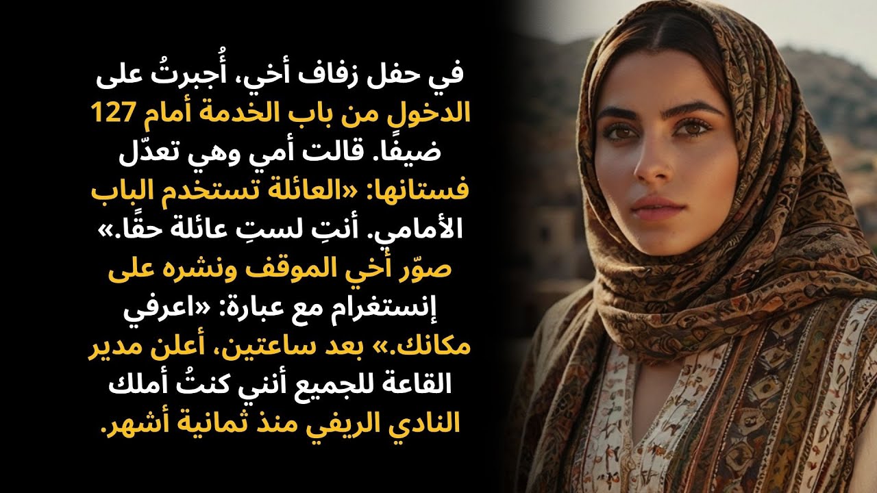 أخي أجبرني على الدخول من باب الخدمة في زفافه — ثم ناداني المدير: «المالكة»