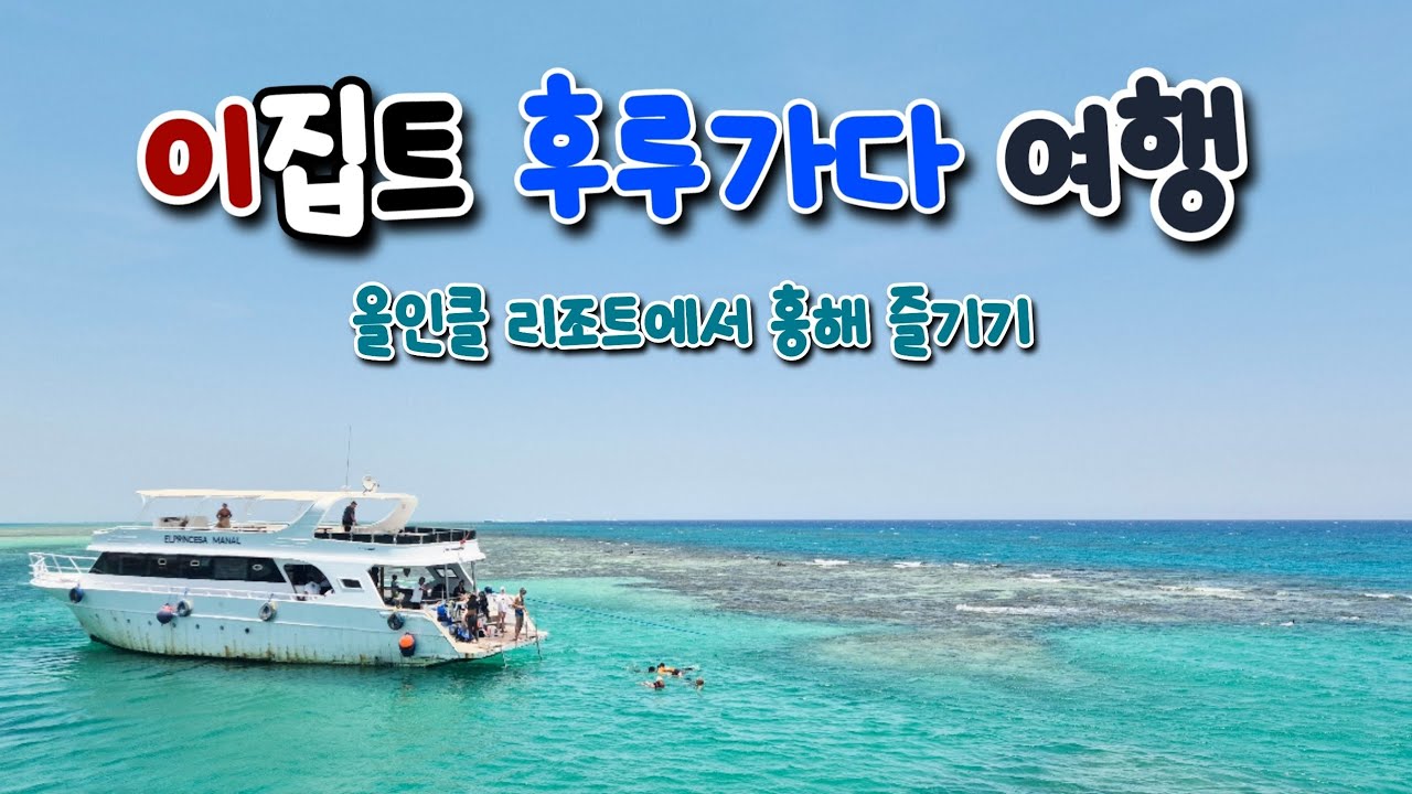 🇪🇬 이집트 후루가다 여행 Vlog l 홍해바다는 인정, 숙소는 No인정ㅣ올인클 리조트에서 보낸 후루가다 휴양과 홍해 돌핀투어&스노클링 