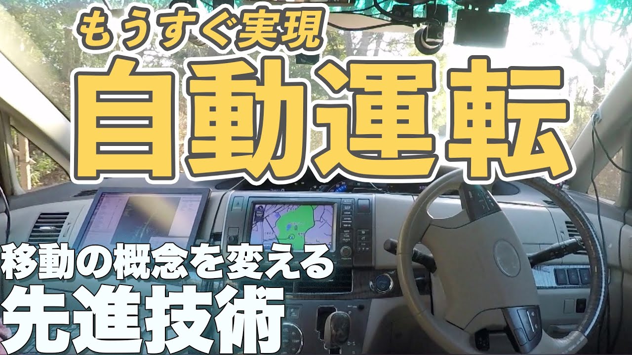もうすぐ実現？自動運転 移動の概念を変える先進技術｜ガリレオX第190回