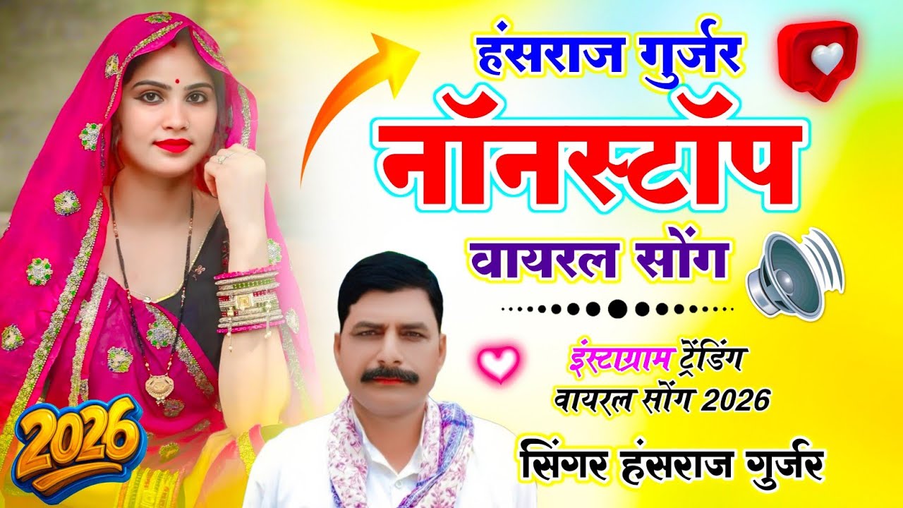 2026 का पहला सबसे हिंट डीजे सोंग | #jukebox | Hansraj Gurjar Nonstop Viral Song 2026