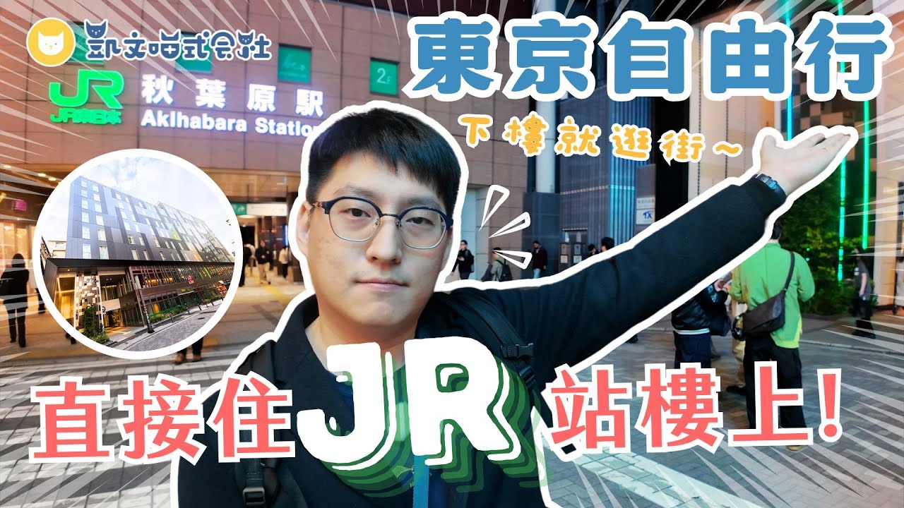 直接住在JR車站樓上！開箱東京秋葉原東日本大都會飯店　超好逛超好買超方便【凱文喵住東京】