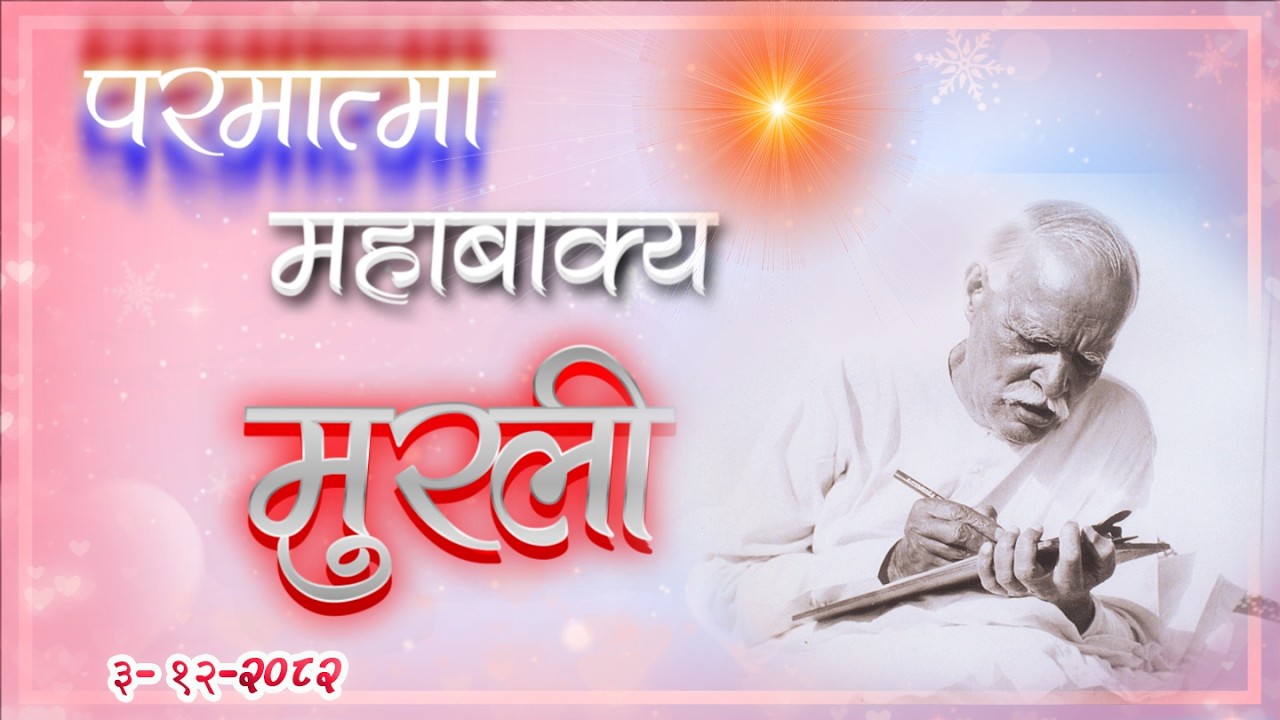 Daily Murli 17 March 2026 | आजको मुरली ०३ चैत्र २०८२, मंगलबार@BrahmakumarisPokharaNepal‬
