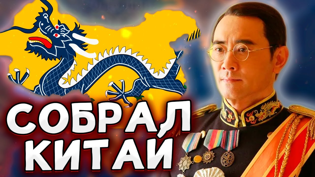 СОБРАТЬ КИТАЙ ЗА МАНЬЧЖОУ-ГО В HOI4 By blood alone