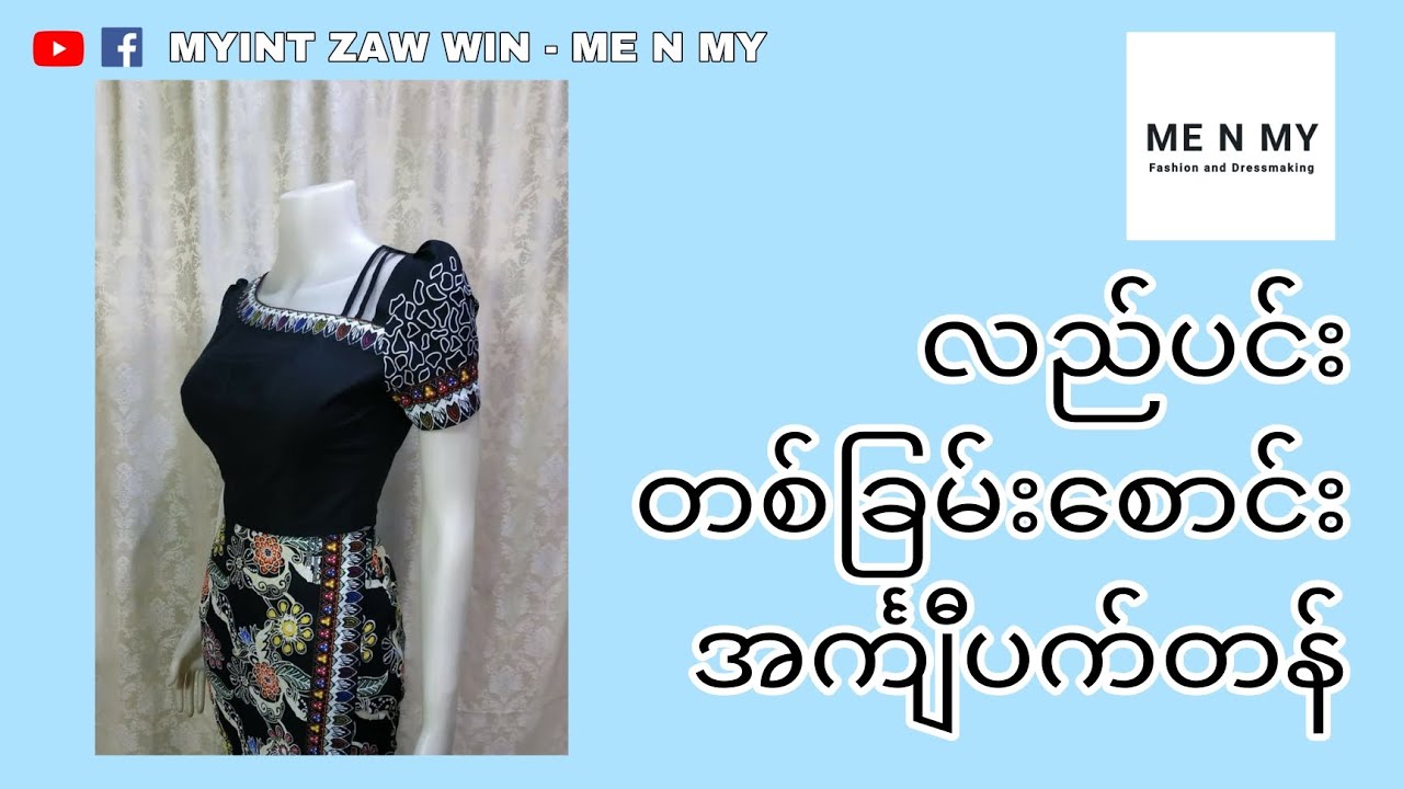 လည်ပင်းတစ်ခြမ်းစောင်းအင်္ကျီပက်တန် 