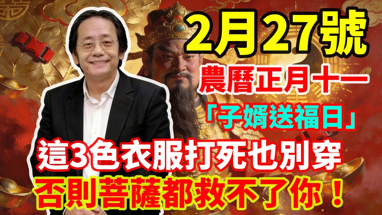 就在剛剛，紫姑顯靈了！2月27號，農曆正月十一，「子婿送福日」，玉皇大帝降旨賜福，這3色衣服打死也別穿，否則菩薩都救不了你！＃佛學 ＃佛淨 ＃佛陀 ＃佛法 ＃佛教 ＃修行