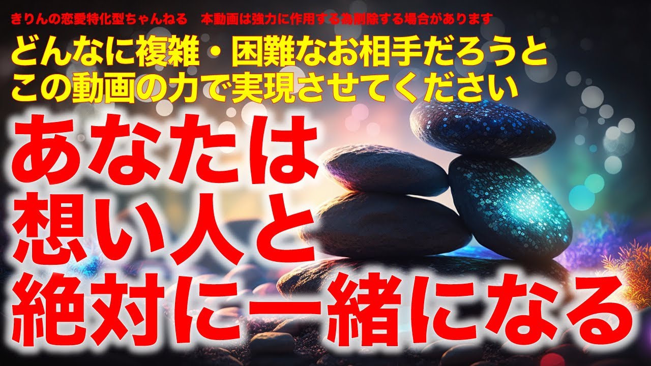 信じられないかもしれませんが【あなたと想い人は絶対に一緒になる】動画ができました‼️聴き流すだけでも効果絶大です‼️複雑恋愛でも困難な恋愛でも神展開が訪れます‼️