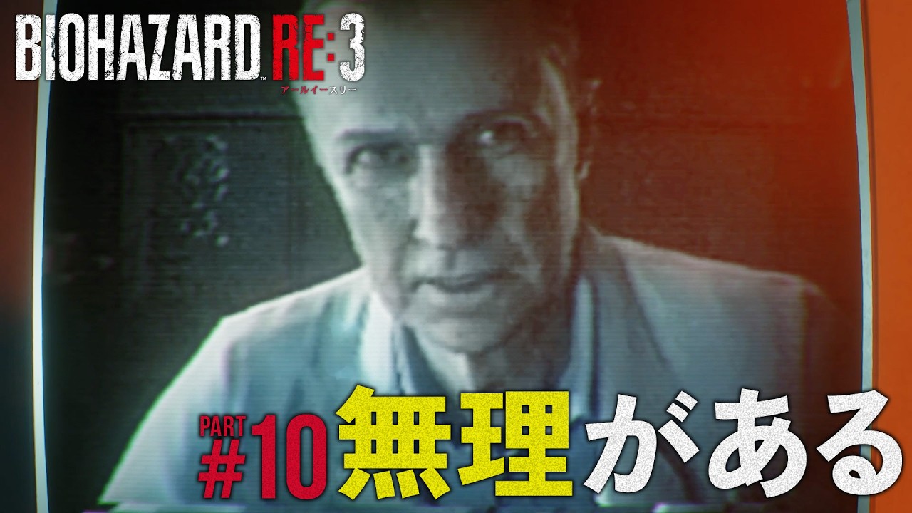 【バイオハザードRE:3】part10 明かされる真実とバード博士のクズさ