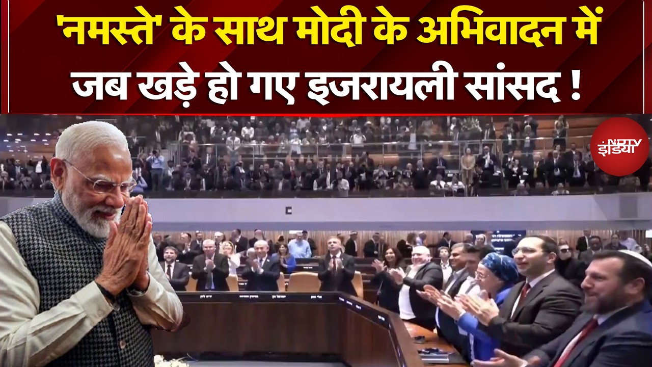 PM Modi Israel Visit: 'नमस्ते' के साथ मोदी के अभिवादन में जब खड़े हो गए इजरायली सांसद! | #pmmodi