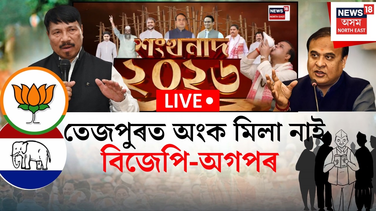 শংখনাদ 2026 | তেজপুৰত অংক মিলা নাই বিজেপি-অগপৰ, ৰঙিয়াত পুনৰ টিকট পাব নে ভৱেশ কলিতাই?