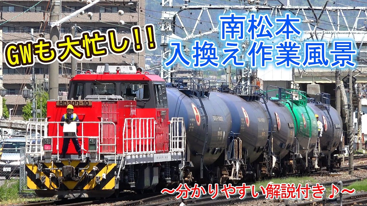 【貨物列車に大型連休はない!!】 GWもタンク貨車で大賑わいの南松本駅♪　～入換え作業風景～　【分かりやすい解説付き♪】