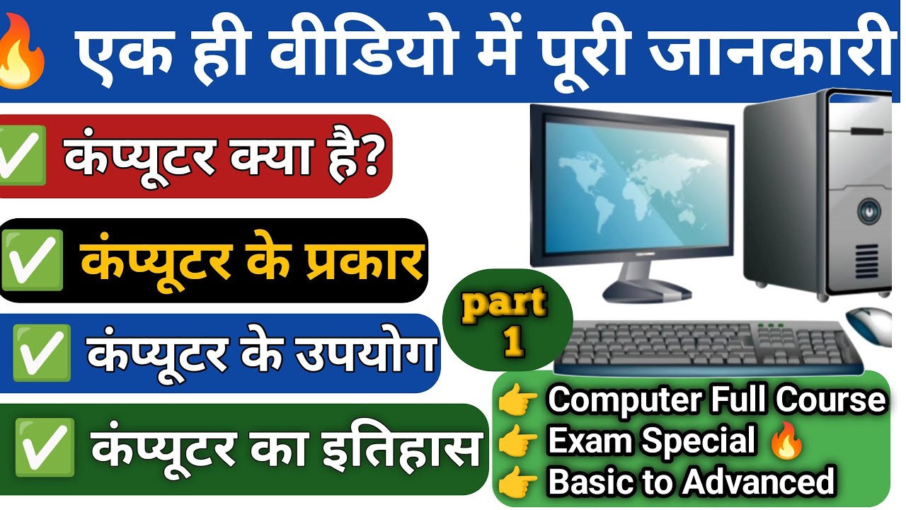 शुरुआत से सीखें कंप्यूटर | Complete Computer Course Part1