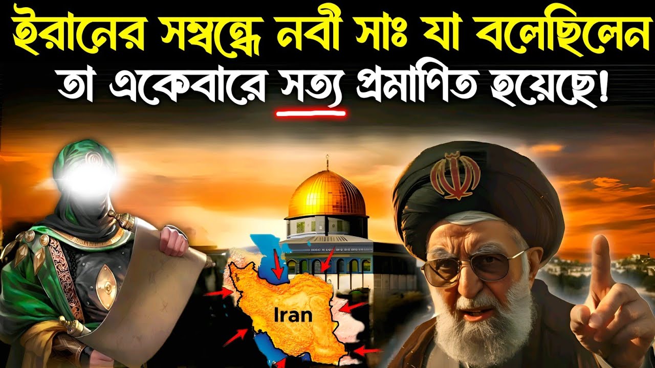 ইরান সমন্ধে মুহাম্মদ সাঃ যেই ভবিষ্যৎবাণী করেছিলেন তা 100% সত্য হয়েছে | Muslim conquest Persia - ik