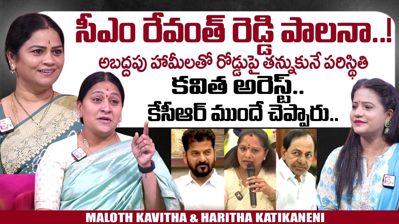BRS Ex MP Kavitha Maloth and Haritha Katikaneni Exclusive Interview | KCR | KTR | SumanTV Swaroopa