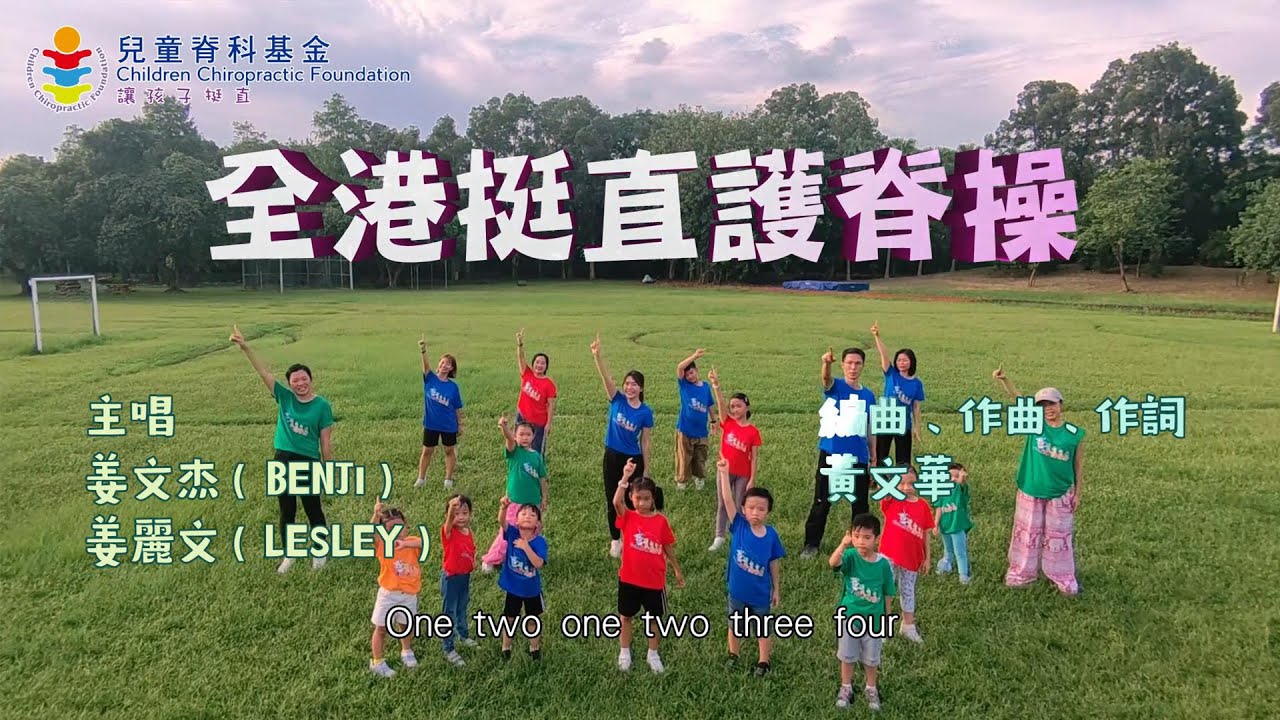 全港挺直護脊操主題曲｜兒童脊科基金 