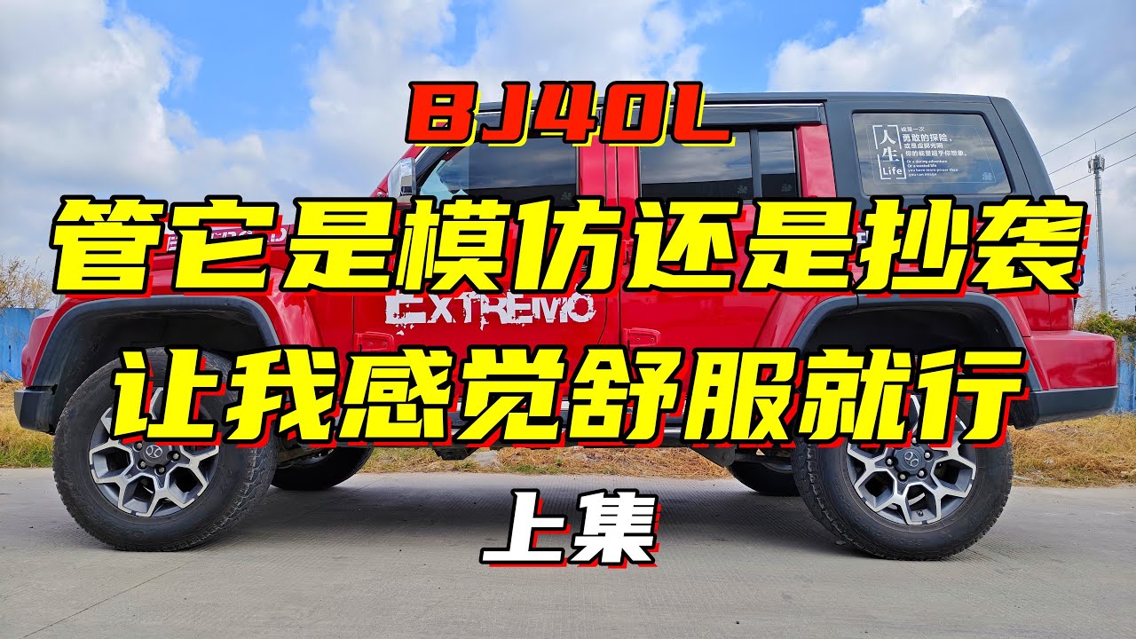 北汽BJ40L：外观4不像又怎么样？车好不就行了吗？（上）