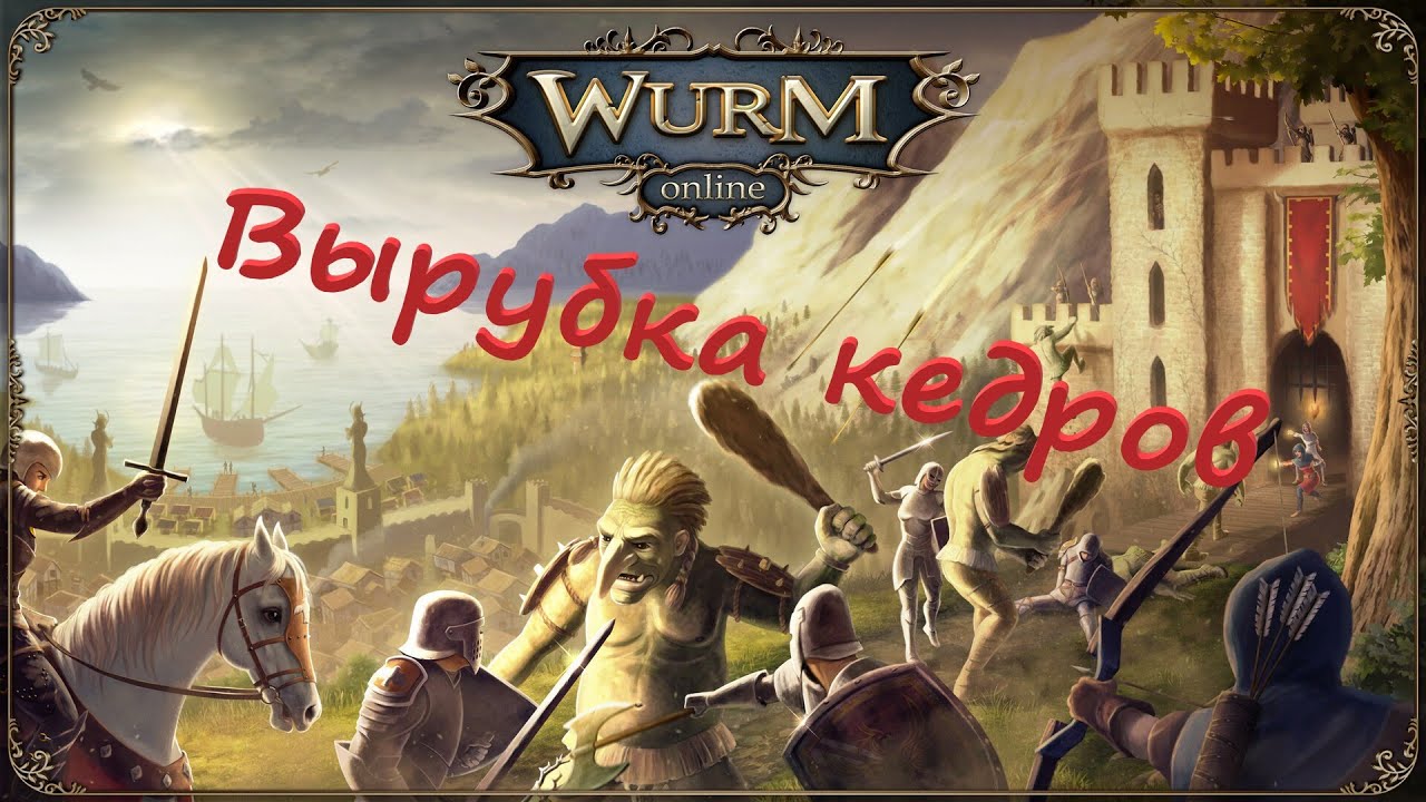 Wurm Online(Steam) Вырубка кедров