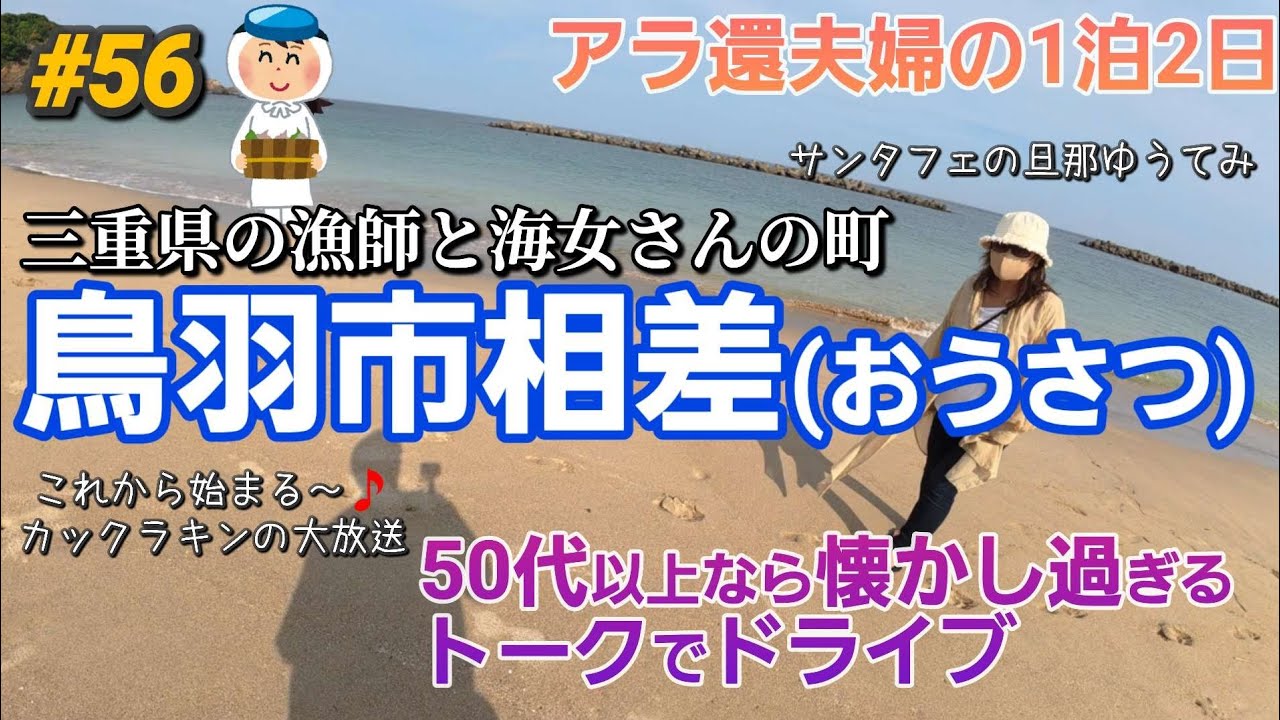 【三重旅①】海女さんの町・相差へ！爆笑トークで旅スタート