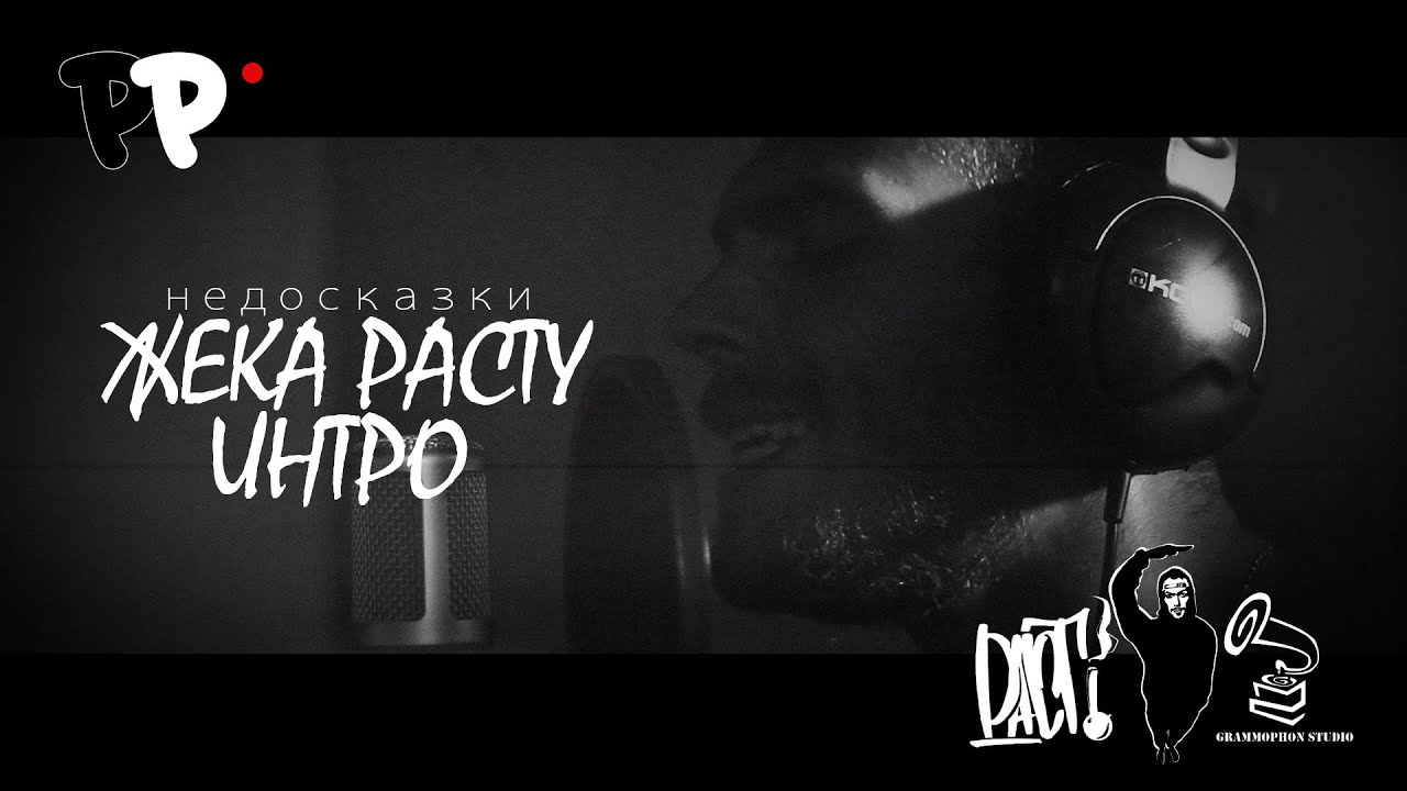 Жека РасТу - 01.Intro (Live) недосказки